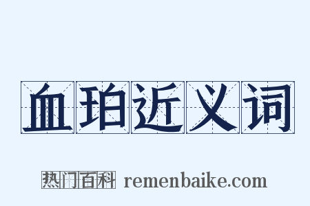 血珀近义词是什么意思的图片